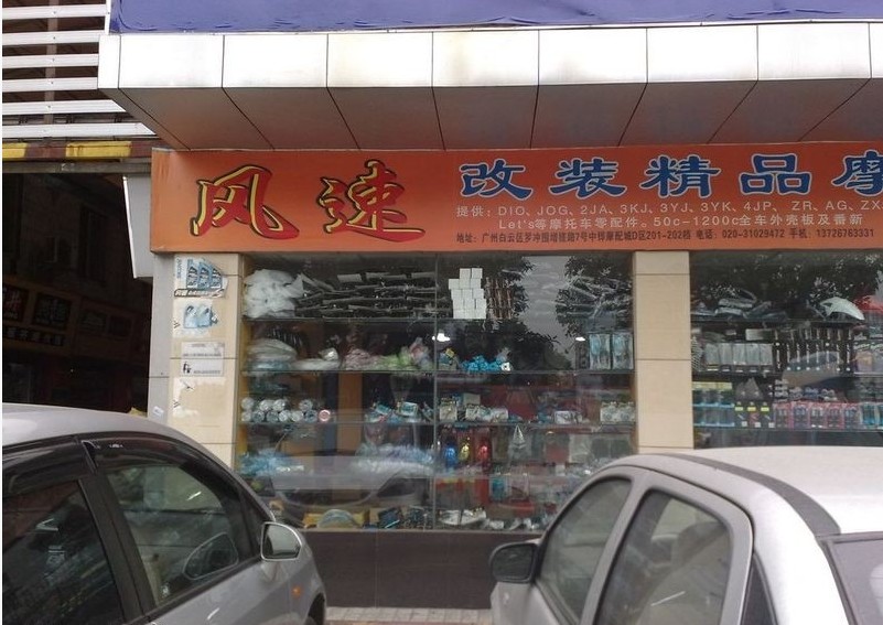 Zhonghua Motorcycle Accessories Market in Baiyun, Guangzhou-7