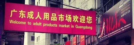 Guangdong Adult Product Market