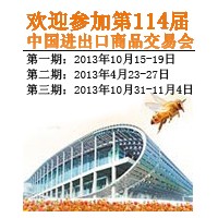 The 114th Canton Fair to be Held in October 2013 in Guangzhou