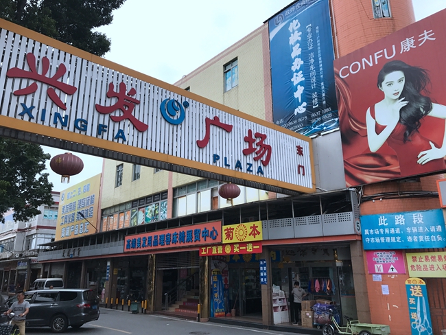 East Gate of Xingfa Plaza Cosmetic Market