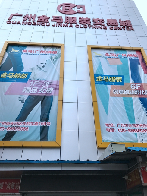 Guangzhou Jinma Clothing Center in China-1