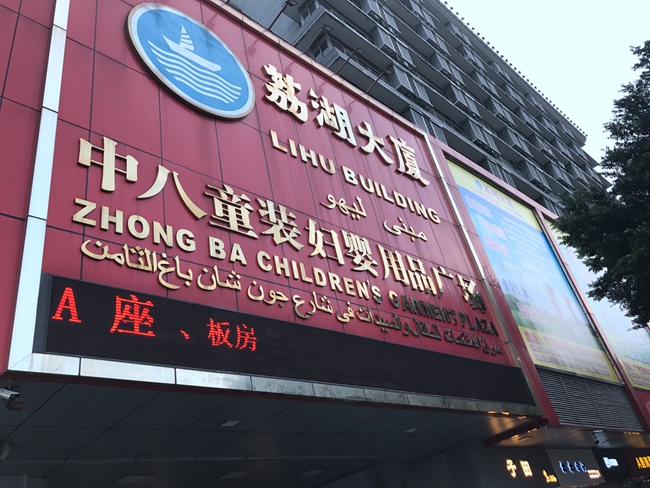 Lihu Buiding Zhong Ba Children's Garment Plaza in Guangzhou, China-1