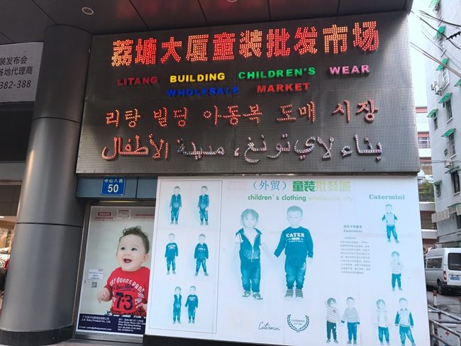 Litang Building Children's Wear Wholesale Market in Guangzhou, China-2