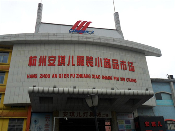 An Qi Er Clothing Wholesale Market