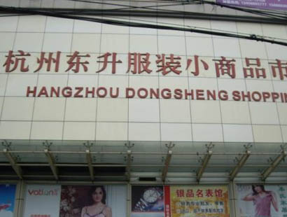 Dongsheng Clothing Market