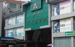 Guangda Leather Clothing City