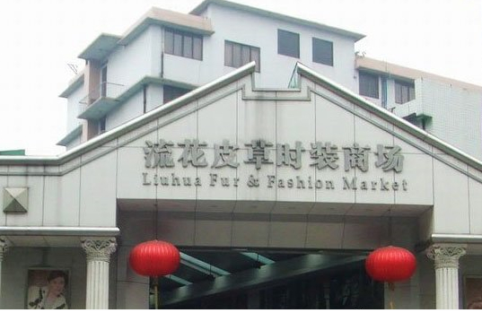 Liuhua Fur & Fashion Market