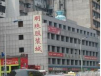 Mingzhu Garment City