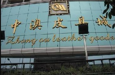 Zhong Ao Leather Goods City