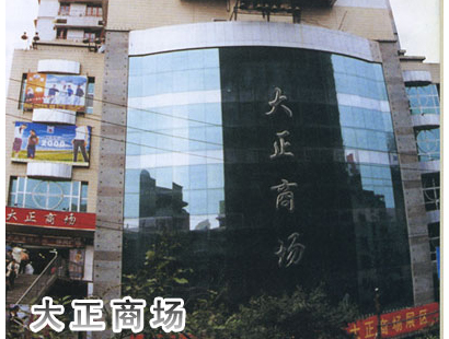 Dazheng Shopping Mall