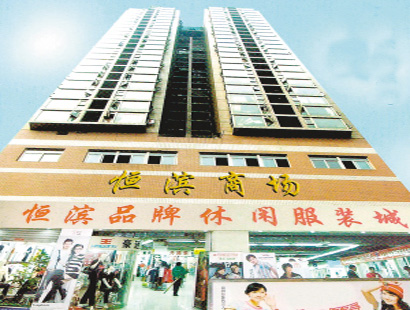 Hengbin Clothing Wholesale Market