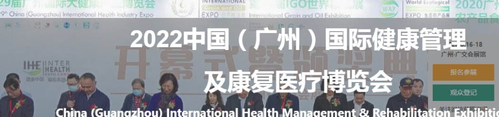 China International Health Management & Rehabilitation Exhibition