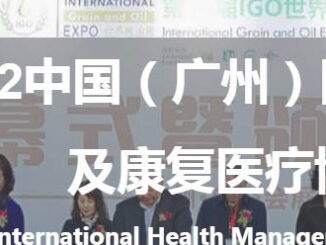 China International Health Management & Rehabilitation Exhibition