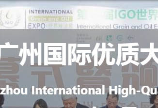 China International High Quality Rice and Brand Grains Exhibition
