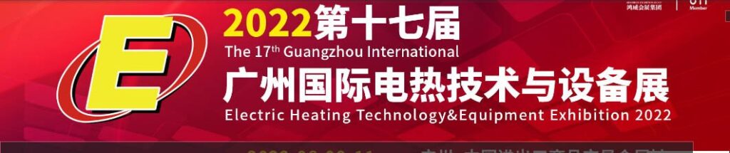 Guangzhou International Electric Heating Technology & Equipment Exhibition