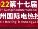 Guangzhou International Electric Heating Technology & Equipment Exhibition