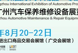 Guangzhou International Exhibition of Automotive Products Auto Parts & Post Market Services