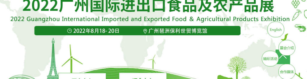 Guangzhou International Imported Food & Agricultural Products Exhibition