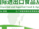 Guangzhou International Imported Food & Agricultural Products Exhibition