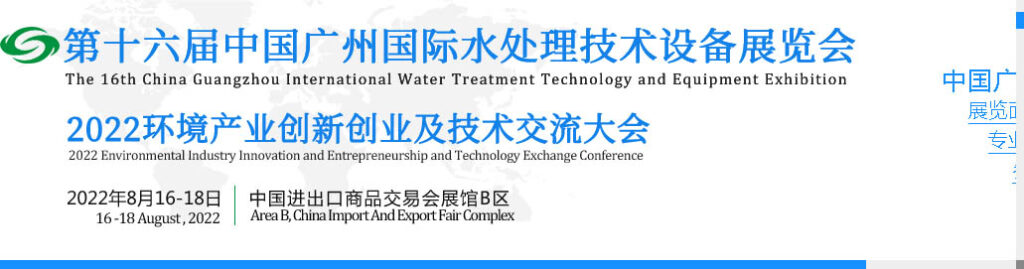 Guangzhou International Water Treatment Technology and Equipment Exhibition