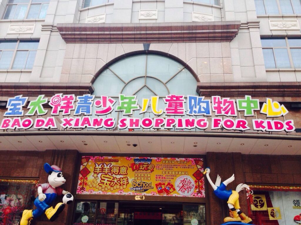 Bao Da Xiang Shopping For Kids